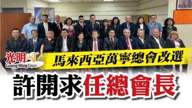 Photo of 馬來西亞萬寧總會改選  許開求任總會長