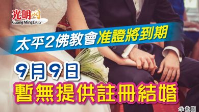 Photo of 太平2佛教會准證將到期 99暫無提供註冊結婚