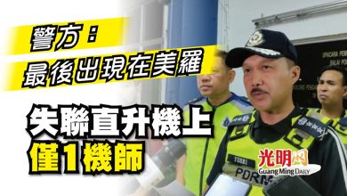 Photo of 警方：最後出現在美羅 失聯直升機上僅1機師
