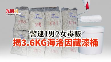 Photo of 警逮1男2女毒販 揭3.6KG海洛因藏漆桶