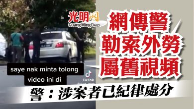 Photo of 網傳警勒索外勞屬舊視頻  警：涉案者已紀律處分