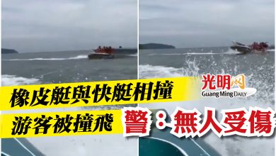 Photo of 橡皮艇與快艇相撞  游客被撞飛   警：無人受傷