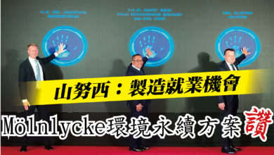 Photo of 【Mölnlycke手術手套廠開幕】 山努西:製造就業機會 Mölnlycke環境永續方案讚