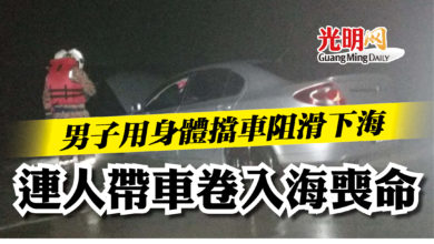 Photo of 男子用身體擋車阻滑下海   連人帶車卷入海喪命