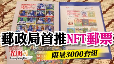 Photo of 郵政局首推NFT郵票  限量3000套組