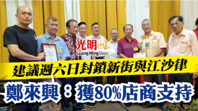 Photo of 建議週六日封鎖新街與江沙律   鄭來興：獲80%店商支持