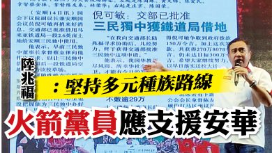Photo of 陸兆福：堅持多元種族路線 火箭黨員應支援安華