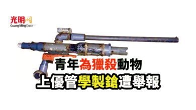 Photo of 青年為獵殺動物 上優管學製鎗遭舉報