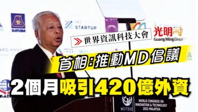 Photo of 【世界資訊科技大會】首相：推動MD倡議 2個月吸引420億外資