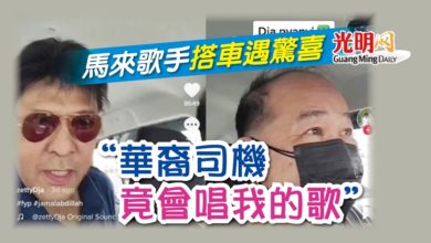 Photo of 馬來歌手搭車遇驚喜 “華裔司機竟會唱我的歌”