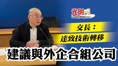 Photo of 交長:達致技術轉移 建議與外企合組公司