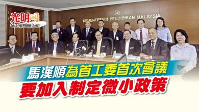 Photo of 馬漢順為首工委首次會議 要加入制定微小政策