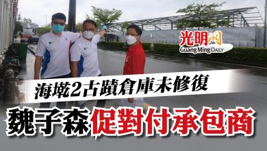 Photo of 海墘2古蹟倉庫未修復 魏子森促對付承包商