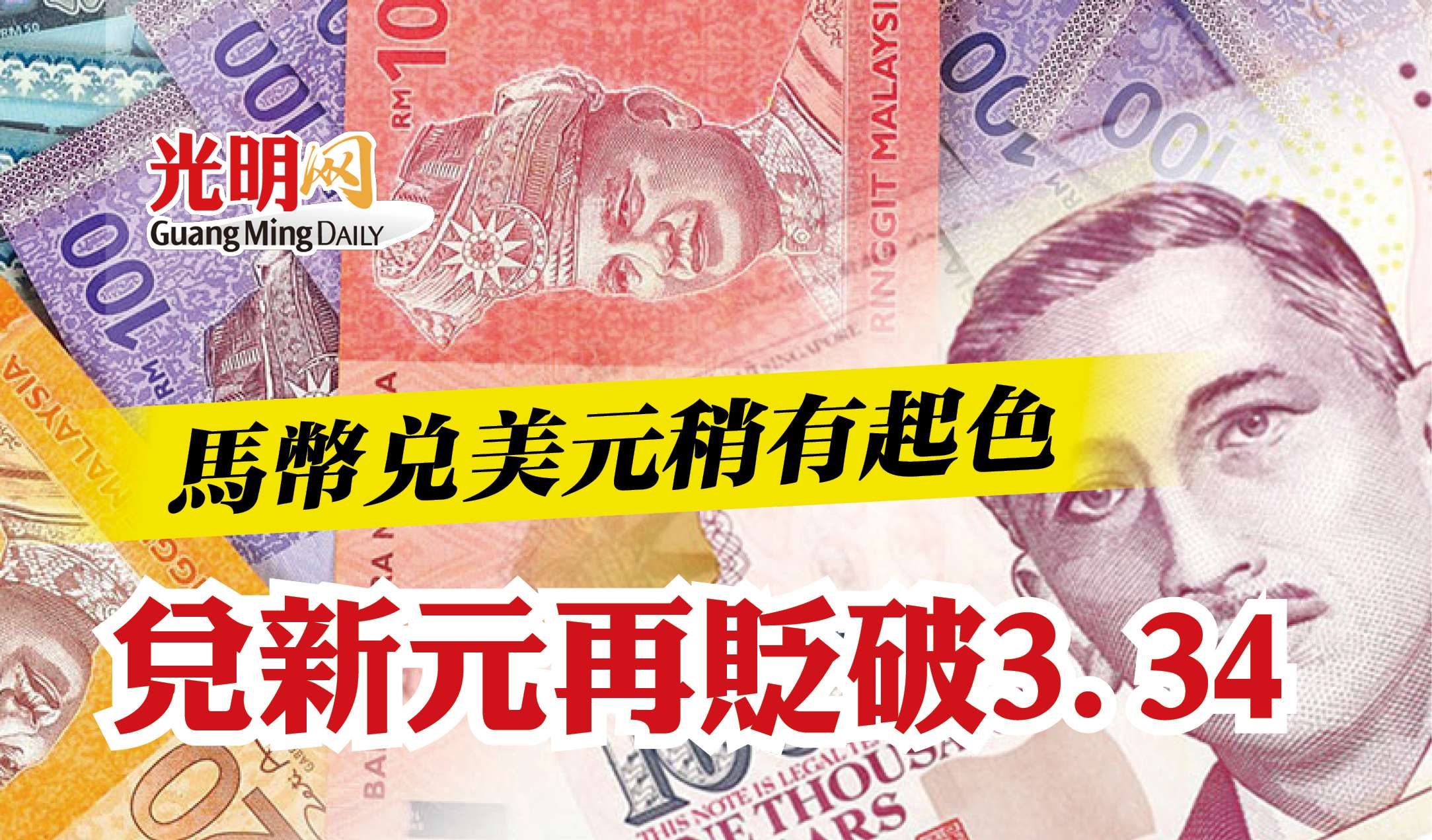 馬幣兌美元稍有起色兌新元再貶破3.34 | 国内| 2022-10-26 – 光明日报