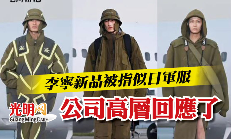 李寧新品被指似日軍服公司高層：設計源於中國古代笠形盔| 國際| 2022 