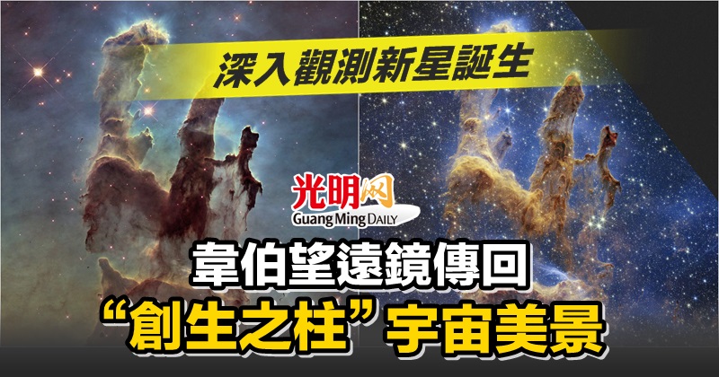 深入觀測新星誕生 韋伯望遠鏡傳回“創生之柱”宇宙美景 | 國際 | 2022-10-20 – 光明日报