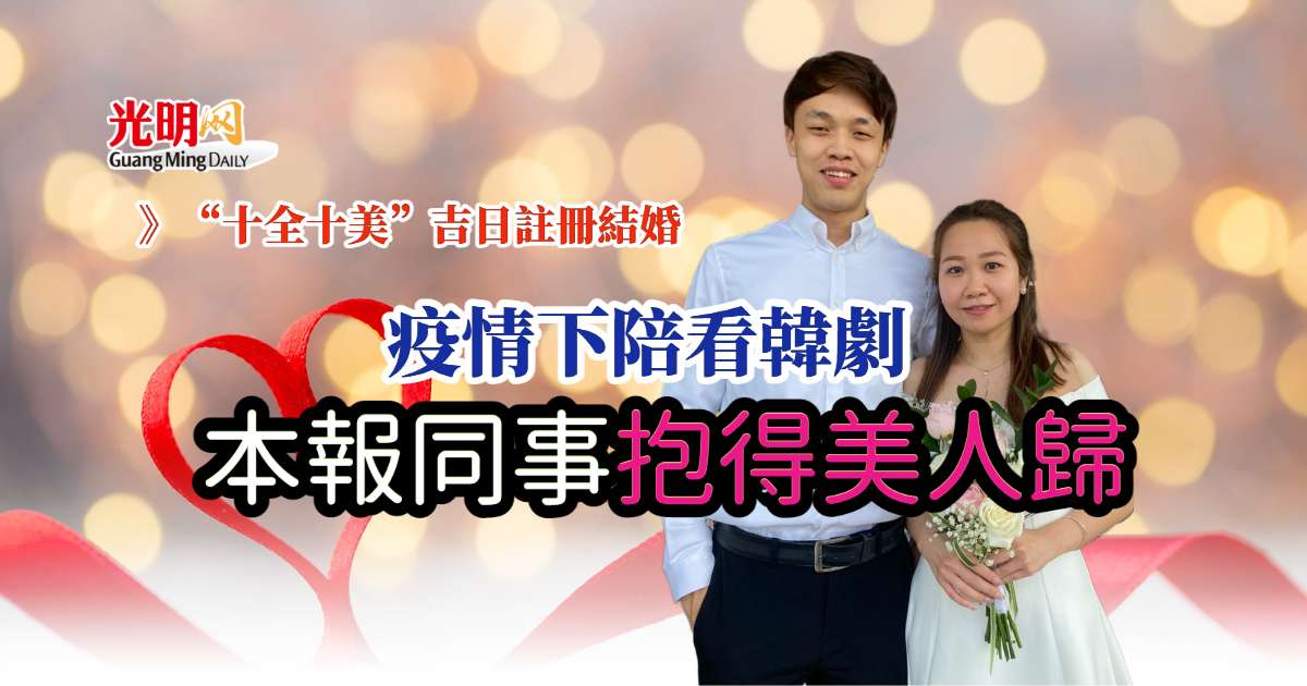 疫情下陪看韓劇本報同事抱得美人歸 北馬 精選 國內 即時 22 10 10 光明日报