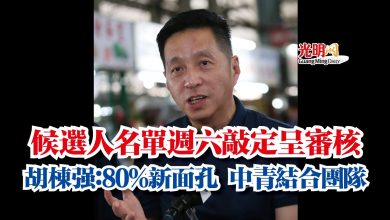 Photo of 候選人名單週六敲定呈審核  胡棟強：80%新面孔 中青結合團隊