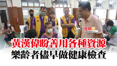 Photo of 黃漢偉盼善用各種資源 樂齡者儘早做健康檢查