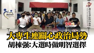 Photo of 大專生應關心政治局勢  胡棟強：大選時做明智選擇