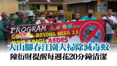 Photo of 大山腳春江園大掃除滅毒蚊  陳衍財提醒每週花20分鐘清潔