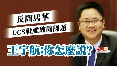 Photo of 反問馬華LCS戰艦醜聞課題  王宇航：你怎麼說？