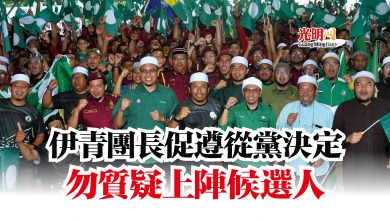 Photo of 伊青團長促遵從黨決定  勿質疑上陣候選人