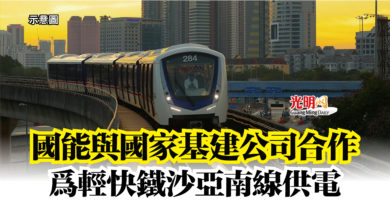 Photo of 國能與國家基建公司合作  為輕快鐵沙亞南線供電