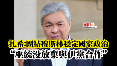 Photo of 扎希：團結穆斯林穩定國家政治  “巫統沒放棄與伊黨合作”