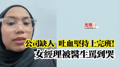 Photo of 【視頻】公司缺人 吐血堅持上完班！  女經理被醫生罵到哭