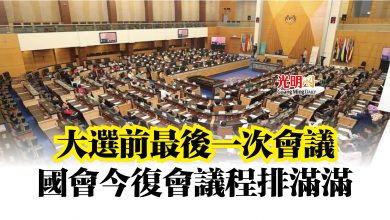 Photo of 大選前最後一次會議  國會今復會議程排滿滿