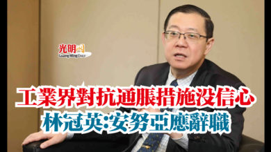 Photo of 工業界對抗通脹措施沒信心  林冠英：安努亞應辭職