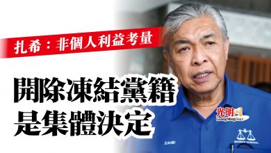 Photo of 扎希：非個人利益考量  開除凍結黨籍是集體決定