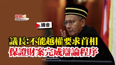 Photo of 【國會】議長：不能越權要求首相  保證財案完成辯論程序