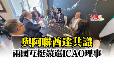 Photo of 與阿聯酋達共識 兩國互挺競選ICAO理事