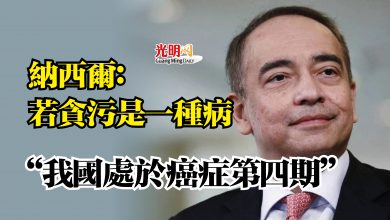 Photo of 納西爾：若貪污是一種病  “我國處於癌症第四期”