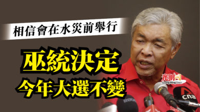 Photo of 扎希：相信會在水災前舉行  巫統決定今年大選不變