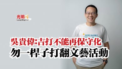 Photo of 吳貴偉：吉打不能再保守化  勿一桿子打翻文藝活動