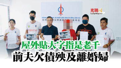 Photo of 屋外貼大字指是老千  前夫欠債殃及離婚婦