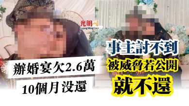 Photo of 辦婚宴欠2.6萬10個月沒還  事主討不到 被威脅若公開就不還