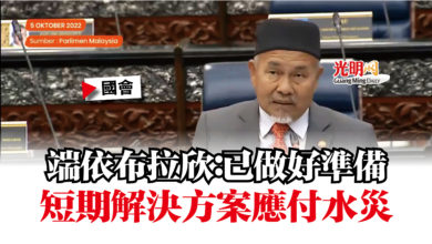 Photo of 【國會】端依布拉欣:已做好準備 短期解決方案應付水災