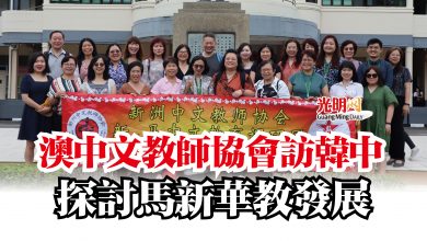 Photo of 澳中文教師協會訪韓中  探討馬新華教發展