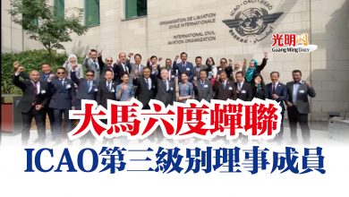 Photo of 大馬六度蟬聯 ICAO第三級別理事成員