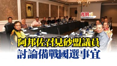 Photo of 阿邦佐召見砂盟議員  討論備戰國選事宜