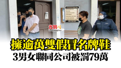 Photo of 擁逾萬雙假冒名牌鞋  3男女聯同公司被罰79萬