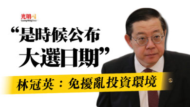 Photo of 林冠英:免擾亂投資環境 “是時候公布大選日期”