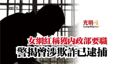 Photo of 女網紅稱獲內政部要職  警揭曾涉欺詐已逮捕