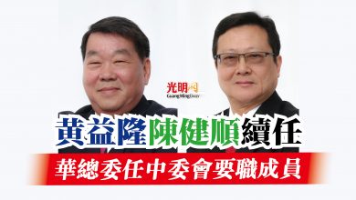 Photo of 華總委任中委會要職成員  黃益隆 陳健順續任