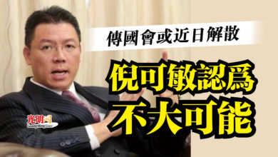 Photo of 傳國會或近日解散 倪可敏認為不大可能