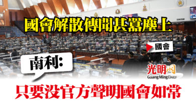 Photo of 【國會】國會解散傳聞甚囂塵上  南利：只要沒官方聲明國會如常